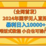 全网首发2024年国学无人直播暴力日入1w，加喂饭式教程，小白也可操作