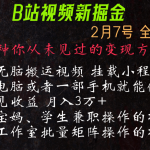 通过搬运视频发到B站，挂载变现小程序进行变现