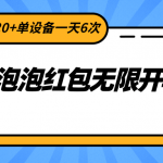 快手泡泡红包无限开教程，单次保底20+单设备一天6次