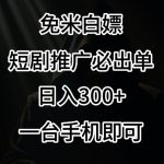 免费白嫖，视频号短剧必出单方法，单日300+