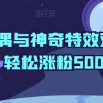 神秘布偶与神奇特效双剑合璧，轻松涨粉5000+