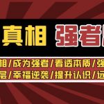 洞悉真相 强者思维：认识真相/成为强者/看透本质/强大内心/提升认识