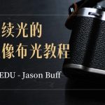 PRO EDU – Jason Buff 塑造连续光的艺术人像布光教程-15节课-中英字幕