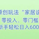 AI家居设计，简单好上手，新手小白什么也不会的，都可以轻松日入500+