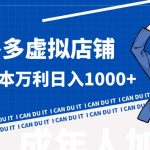 拼多多超神玩法！虚拟店铺无本入局日收1000+