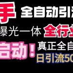 【全网首发】快手全自动截流协议，微信每日被动500+好友！全行业通用