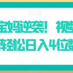 小白/宝妈逆袭！视频号带货轻松日入4位数