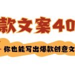 如何写爆款文案-40招，你也能写出爆款创意文案