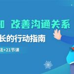 提升认知改善沟通关系，一终生成长的行动指南 52个实用方法+21节课