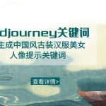 Midjourney关键词-AI生成中国风古装汉服美女人像提示关键词