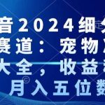 抖音2024细分蓝海赛道：宠物冷知识大全，收益稳定，月入五位数