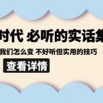 后艺培时代之必听的实话集：环境变了我们怎么变 不好听但实用的技巧