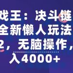 “游戏王：决斗链接手游”全新懒人玩法，一单12，无脑操作，日入4000+