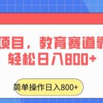 24年风口项目，教育赛道靠搬运也能轻松日入800+