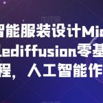 AI人工智能服装设计Midjourney+Stablediffusion零基础进阶教程，人工智能作图