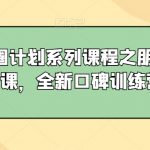 私域出圈计划系列课程之朋友圈表达课，全新口碑训练营