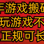 2024年游戏搬砖项目 不需要玩游戏不需要挂机 稳定正规可长期操作