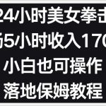 小红书抖音24小时美女拳击弹幕，小白也可以操作，落地式保姆教程