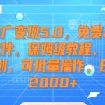 短剧推广变现5.0，免费AI短剧剪辑软件，保姆级教程，条条过原创，可批量操作，日入2000+