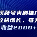 2024视频号爽剧推广，肉眼可见的收益增长，每天几分钟收益2000+