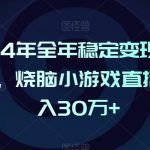 2024年全年稳定变现蓝海项目，烧脑小游戏直播，月入30万+