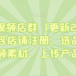 淘宝短视频店群（更新2024年2月），含店铺注册、选品思路、视频素材、上传产品等