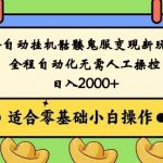 全自动挂机骷髅鬼服变现新玩法，全程自动化无需人工操控，日入2000+,人人可做