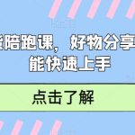 短视频带货陪跑课，好物分享课，新手也能快速上手