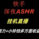 快手深夜ASMR挂机直播磁力+小铃铛多方面收益