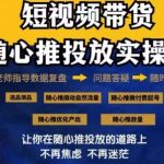 2024好物分享随心推投放实操课，随心推撬动自然流量/微付费起号/优化产出