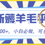 小白必撸项目，刷广告撸金最新玩法，零门槛提现，亲测一天最高140