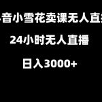 抖音小雪花卖缝补收纳教学视频课程，无人直播日入3000+