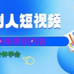 10分钟学会搬运别人短视频，剪辑处理后实现条条原创内容