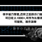 快手磁力聚星改良新玩法，可日收入1000+，新手小白易上手，矩阵操作简单，收益可观