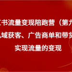 小红书流量变现陪跑营（第九期）通过私域获客、广告商单和带货等方式实现流量变现