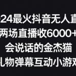 2024最火抖音无人直播，两场直播收6000+，礼物弹幕互动小游戏