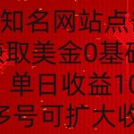 国外点击广告赚取美金0基础教学，单个广告0.01-0.03美金，每个号每天可以点200+广告