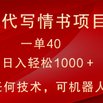 小众代写情书情书项目，一单40，日入轻松1000＋，小白也可轻松上手