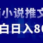 外面收费19800的漫画小说推文项目拆解，小白操作日入800+