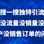 微信搜一搜暴力引流，解决没流量没销量没精准客户没销售订单的问题