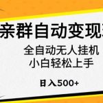 相亲群自动变现玩法，全自动无人挂机，小白轻松上手，日入500+