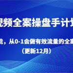 短视频全案操盘手计划课，全案赋能，从0-1会做有效流量的全案操盘手（更新12月）