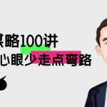 职场谋略100讲：多长点心眼少走点弯路（100节视频课）