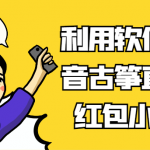 利用软件抢抖音古筝直播间红包小项目，信息差蓝海赛道轻松日入100+