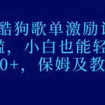 最新酷狗歌单激励计划，0门槛，小白也能轻松日入300+，保姆及教程操作