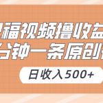 祝福视频撸收益，3分钟一条原创视频，日收入500+（附送素材）