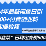 24年最新闲鱼日引200+付费创业粉，割韭菜每天5000+收益实操教程！