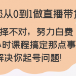 教您从0到1做直播带货，选择不对，努力白费，5小时课程搞定那点事，解决你起号问题！