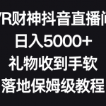 VR财神抖音直播间，日入5000+，礼物收到手软，落地保姆级教程