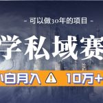 暴力国学私域赛道，小白月入10万+，引流+转化一整套流程